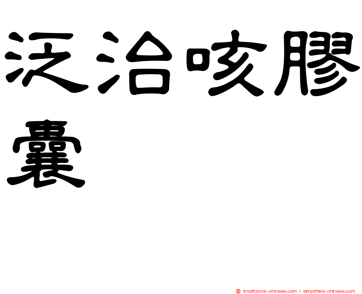 泛治咳膠囊　　　　　　